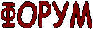 ФОРУМ