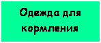 Подпись: Одежда для кормления