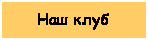 Подпись: Наш клуб