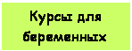 Подпись: Курсы для беременных