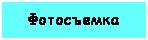 Подпись: Фотосъемка 