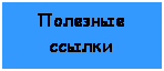 Подпись: Полезные ссылки 
