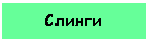 Подпись: Слинги