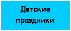 Подпись: Детские праздники 