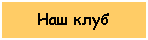 Подпись: Наш клуб