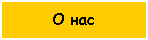 Подпись: О нас