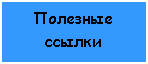Подпись: Полезные ссылки 