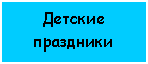 Подпись: Детские праздники 