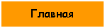 Подпись: Главная