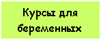 Подпись: Курсы для беременных