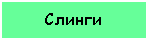Подпись: Слинги