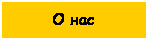 Подпись: О нас