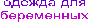 одежда для
беременных