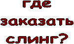 где
заказать
слинг?