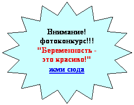 16-конечная звезда: Внимание!
фотоконкурс!!!
"Беременность -
это красиво!"
жми сюда
